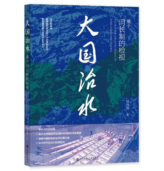 《大国治水：基于河长制的检视》