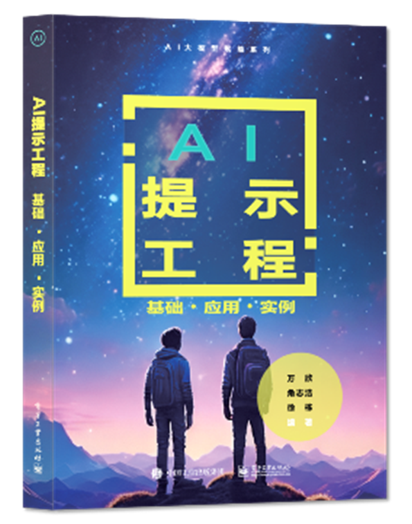 AI提示工程立封