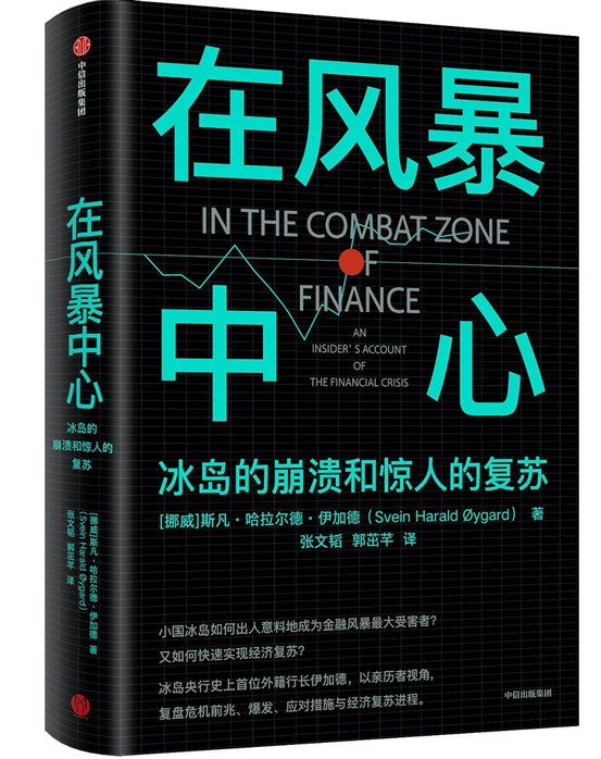 《在风暴中心：冰岛的崩溃和惊人的复苏》