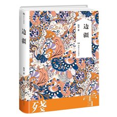 2.《边疆》立体效果图.jpg