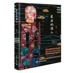 5.《最后的情人》立体效果图.jpg