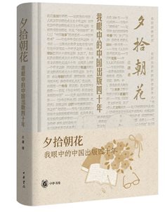D:工作文件大众图书出版中心夕拾朝花《夕拾朝花  我眼中的中国出版40年》米灰封面（带腰封书影）.jpg