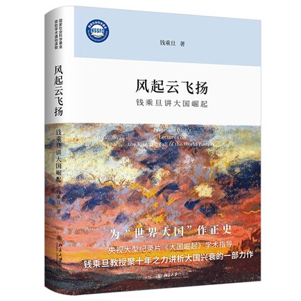 风起云飞扬：钱乘旦讲大国崛起（精装本）立体（带腰封）.jpg