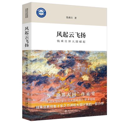 风起云飞扬：钱乘旦讲大国崛起 立体（带腰封）.jpg