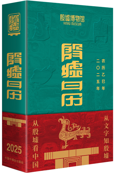 《殷墟日历2025》 1280透明底立体图.png