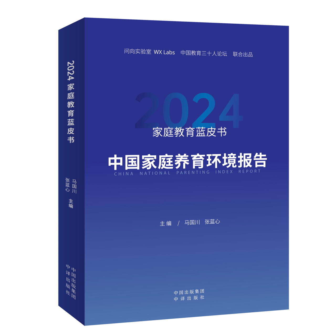 家庭教养蓝皮书立体封.png