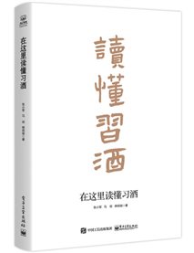D:-已出版4-44078《在这里读懂习酒》（2024-01）$078《在这里读懂习酒》新书资料-44078《在这里读懂习酒》立体封.jpg