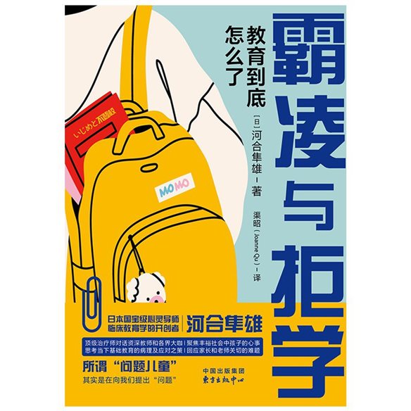 《霸凌与拒学》