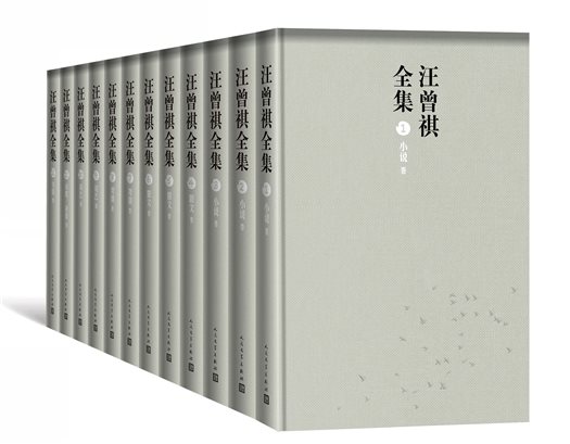 汪曾祺全集精装本立体