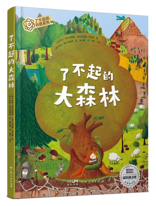 《了不起的大森林》-立体封-白底