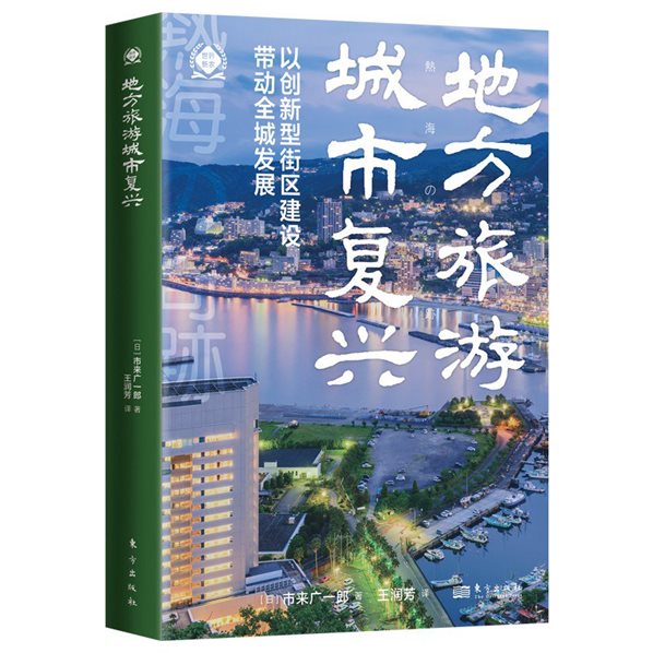 《地方旅游城市复兴：以创新型街区建设带动全城发展》