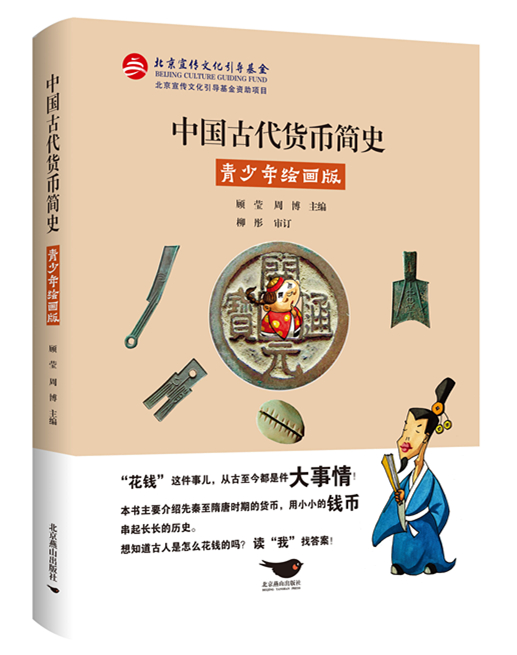 《中国古代货币简史：青少年绘画版》立封1.jpg