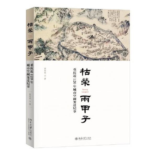 《枯荣两甲子：重庆近120年城市空间变迁纪事》