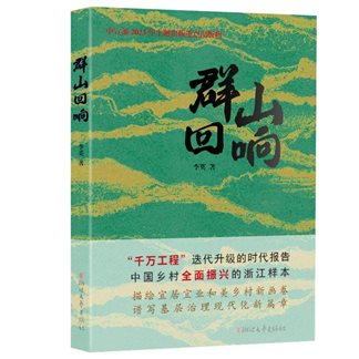 C:Usersk79Desktop群山回响《群山回响》征订信息（缺实拍图、详情页）封面效果图《群山回响》效果图2024《群山回响》立封-JPG.jpg