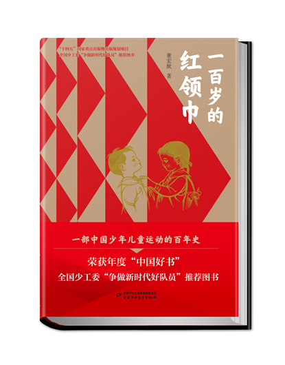 一百岁的红领巾立封