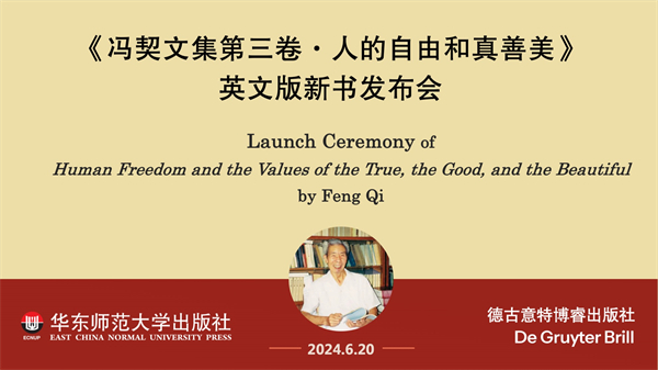 冯契文集第三卷新书发布会首图.jpg