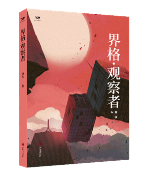C:Usersliujing.JCPHDesktop界格 观察者界格·观察者.png