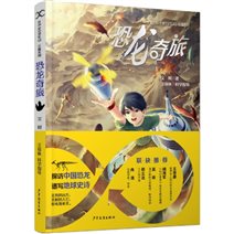 F:刘婧书0科幻科学家带你读科幻大长篇恐龙奇旅资料包恐龙奇旅立体封.jpg