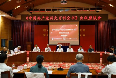 《中国共产党历史百科全书》出版座谈会会议场景