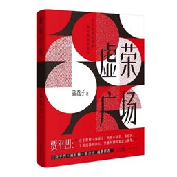 F:译文室9.虚荣广场《虚荣广场》新书信息资料包微信图片_20240807155630.jpg