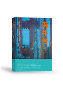 “海牛”号