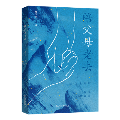 9787100235648陪父母老去800