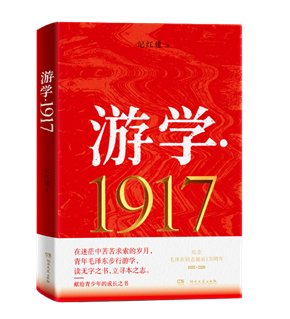 游学·1917