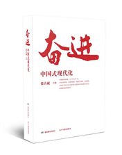 奋进中国式现代化