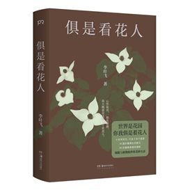 俱是看花人