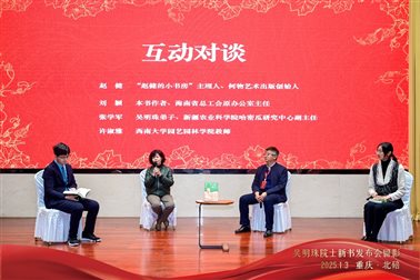 G:已出版书籍把甘甜献给你——吴明珠院士传活动：重庆 西南大学	.jpg