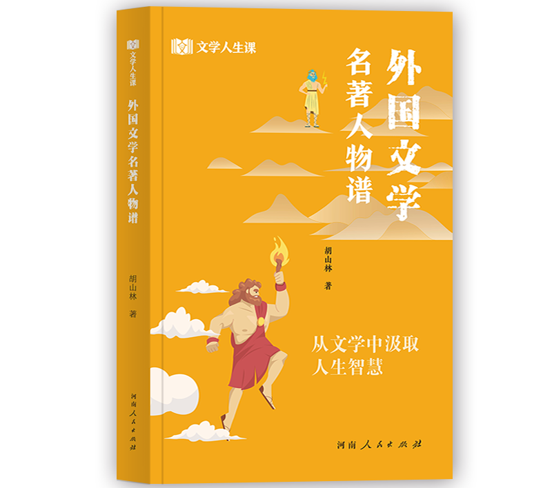 外国文学名著人物谱-透明底.png