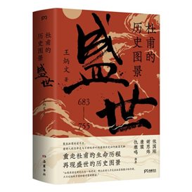 杜甫的历史图景：盛世