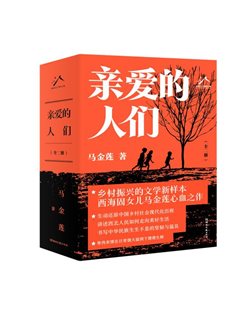 亲爱的人们