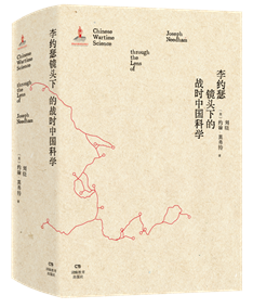 李约瑟镜头下的战时中国科学