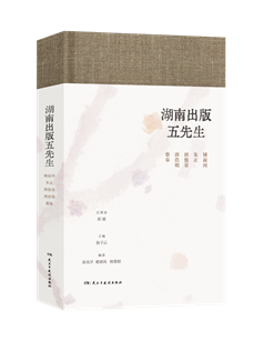 湖南出版五先生