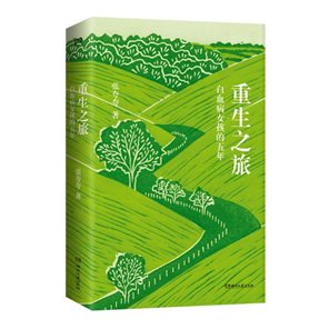 重生之旅