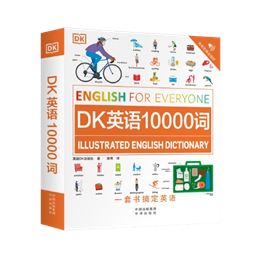 /Users/zaq/Desktop/工作/DK/《10000词》/《DK英语10000词》新书资料包/立体图-removebg-preview.png立体图-removebg-preview