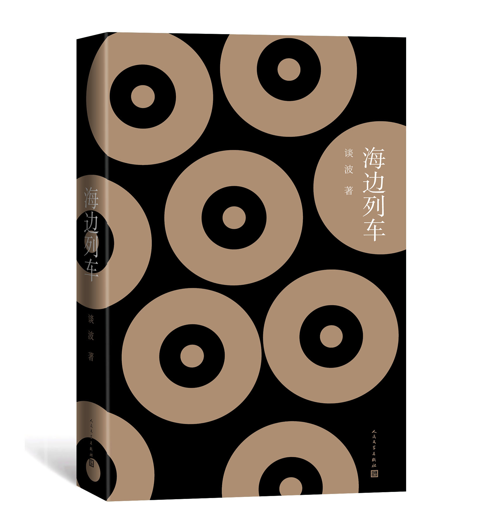 海边列车  立体封.jpg