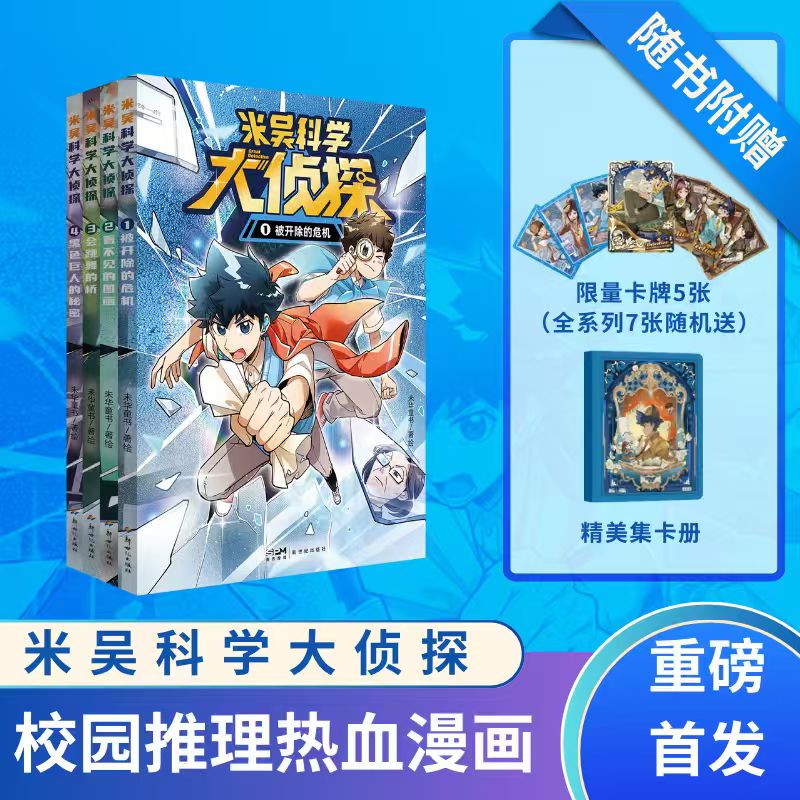 《米吴科学大侦探》主图1.jpg