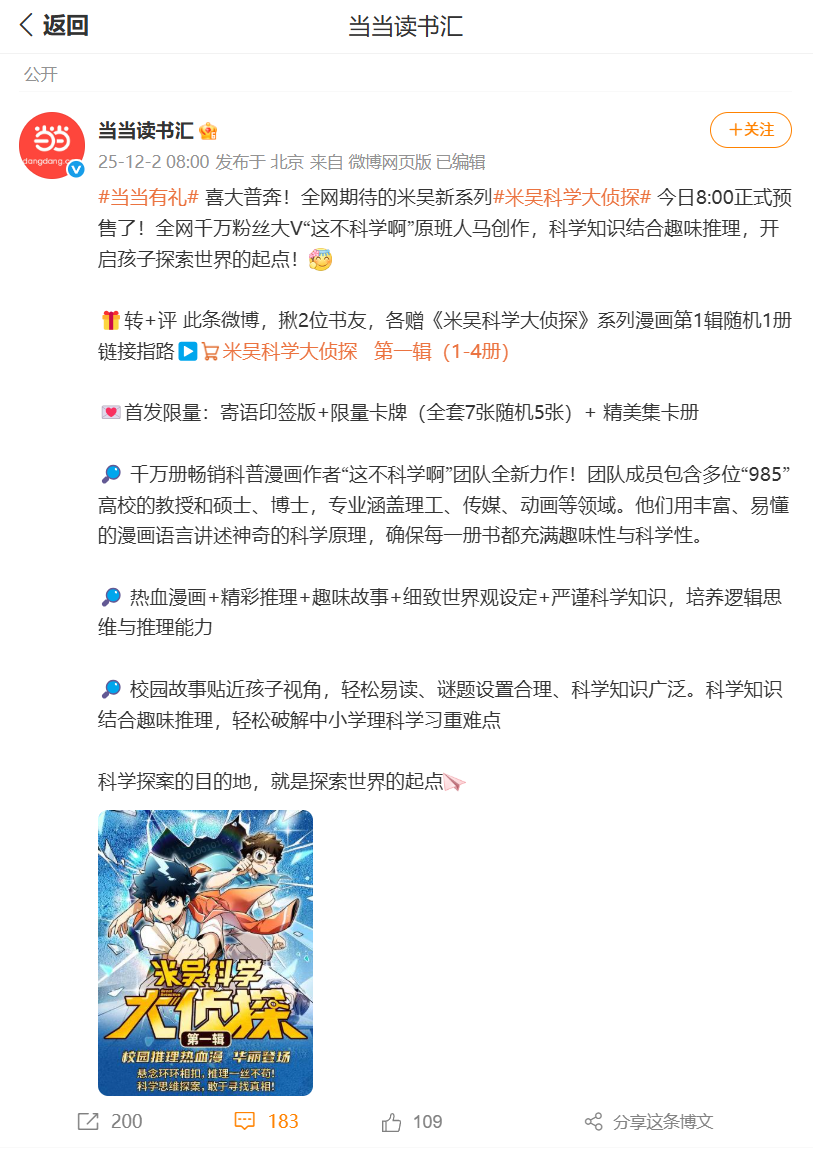 当当读书汇发微博官宣新书《米吴科学大侦探》.png