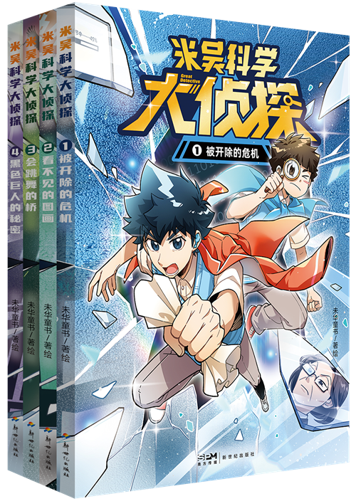 《米吴科学大侦探》第一辑【套装立体封】.png