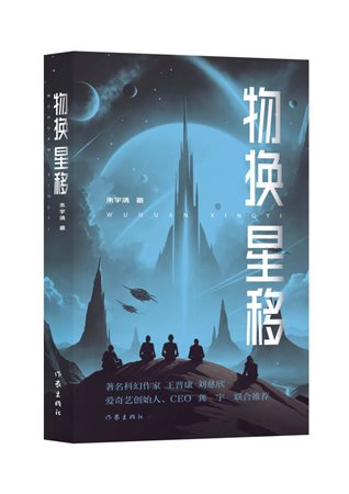 物换星移