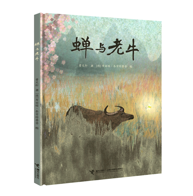 《蝉与老牛》-立体封(1)(1)(1)(1).png