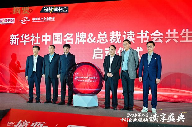 新华社中国名牌与总裁读书会共生战略启动仪式