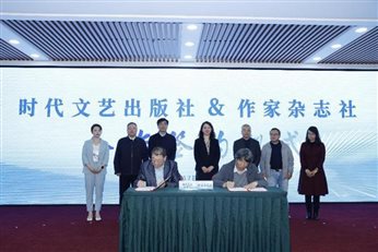 时代文艺出版社与作家杂志社签约