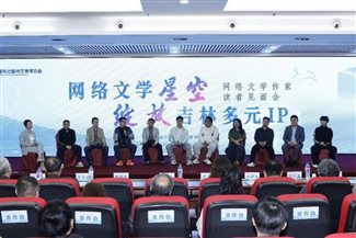 网络作家读者见面会作家发言