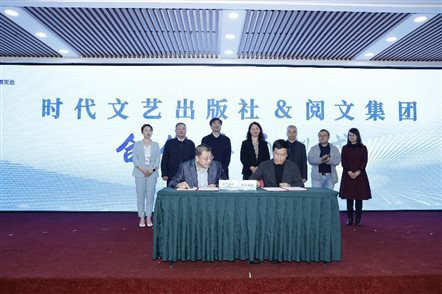 时代文艺出版社与阅文集团签约