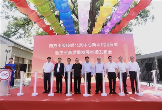 领导、嘉宾共同见证南方出版传媒北京中心启用