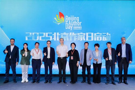 16 中外嘉宾共同为2025年“北京作家日”开幕