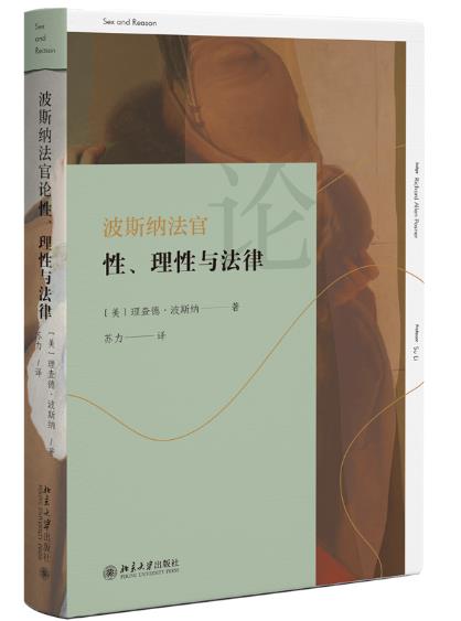 《波斯纳法官论法、理性与法律》